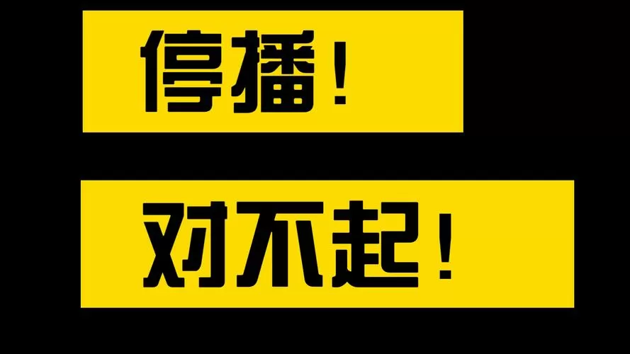 人人停播了吗