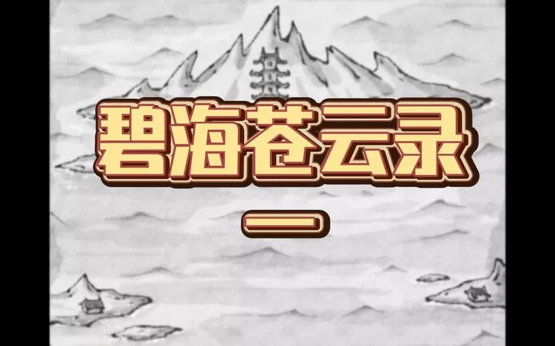 碧海苍云录内置菜单缩略图