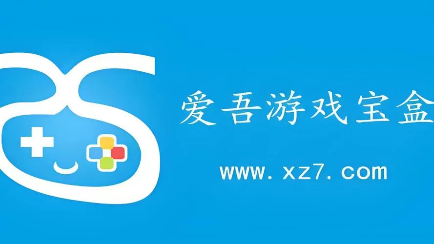 爱吾游戏宝盒破解版旧版本图标