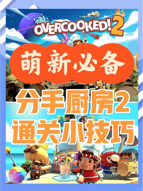 胡闹厨房2攻略游戏截图