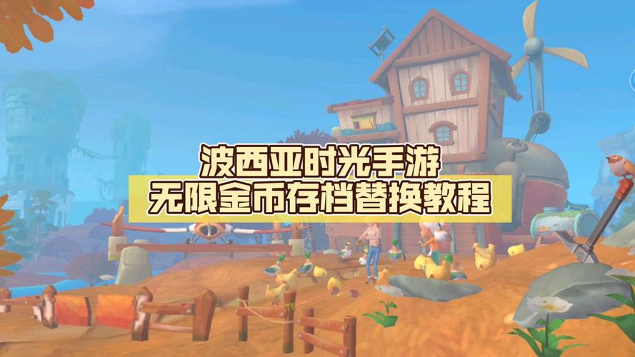 波西亚时光无限金币无限材料存档版无删减版