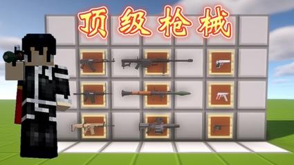 我的世界3d枪械mod游戏截图