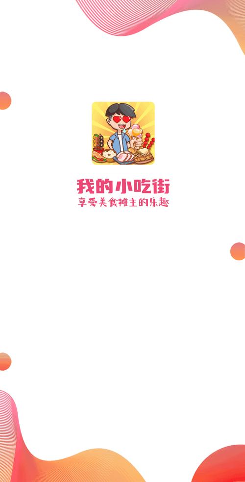 我的小吃街appv正版游戏截图