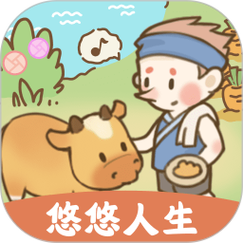 悠悠人生赚钱版经典版游戏截图