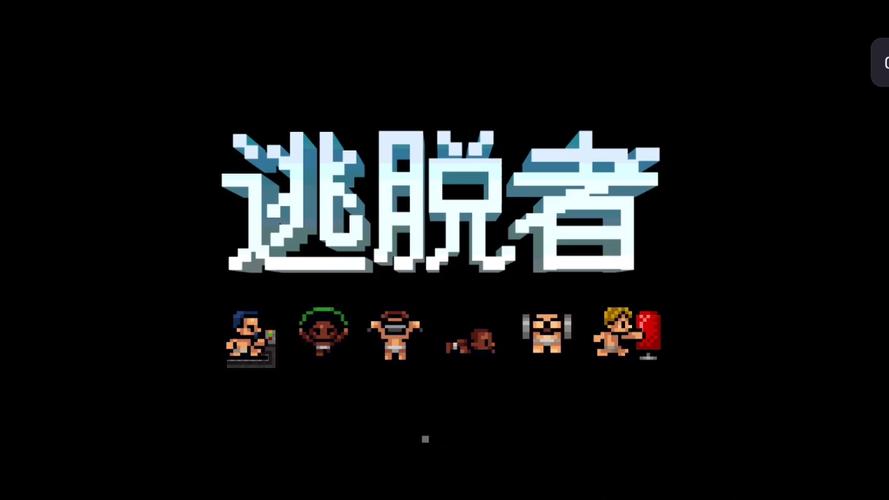 逃脱者1中文版免费观看旧版