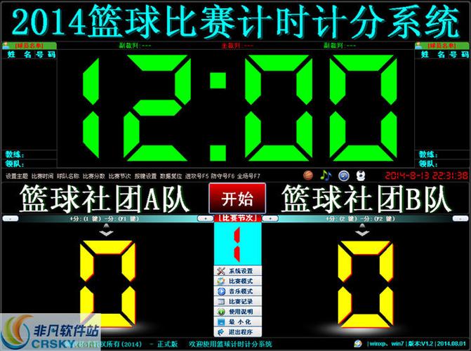 篮球百分计分器软件