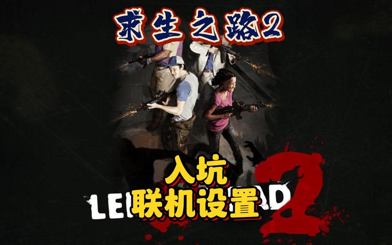 求生之路2联机版怎么联机