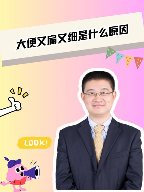 老年人大便细扁是怎么回事啊视频