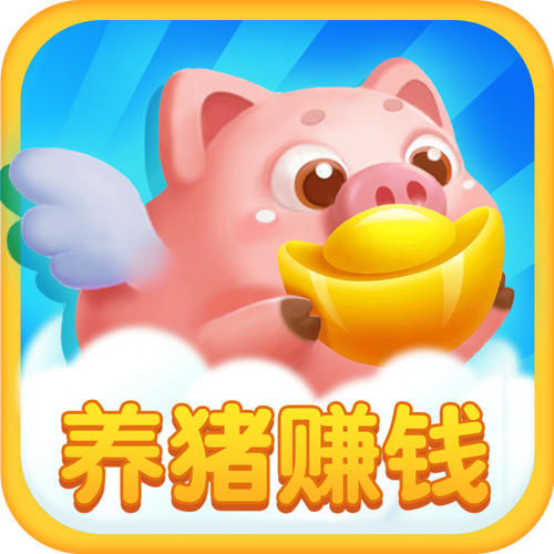 养猪赚多多红包版内置VIP游戏截图