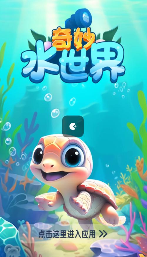 奇妙水世界红包版游戏截图