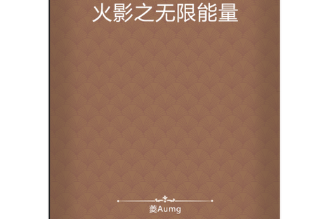 无限能量小说游戏截图