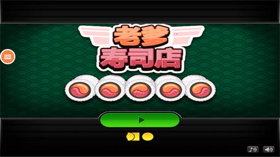 老爹寿司店正版缩略图