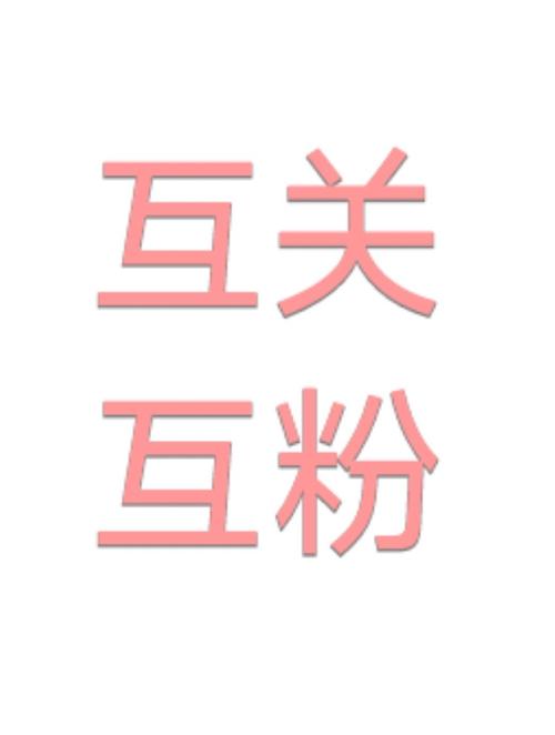 互粉吧