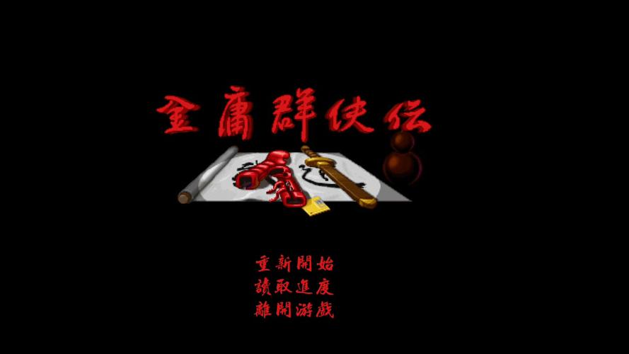 金庸群侠传1完整版安卓版