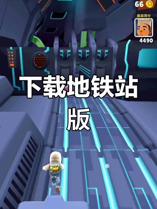 地铁跑酷，空间站国际服