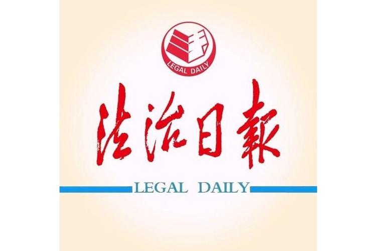 法制日报电子版阅读安卓最新版游戏截图