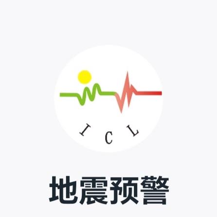四川地震预警app官网