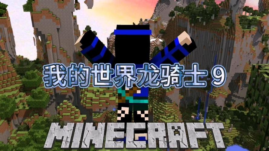 我的世界龙骑士整合包游戏截图