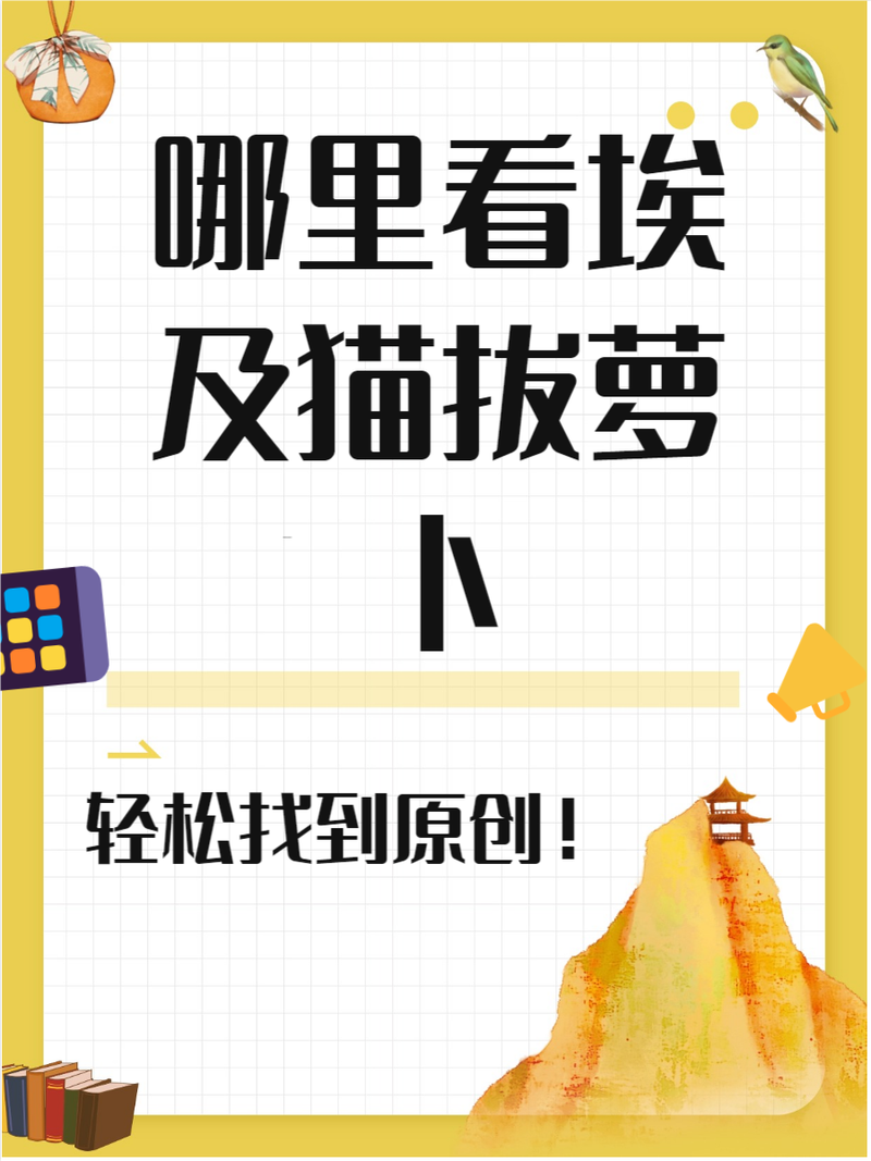 埃及猫原创版拔萝卜在哪里永久vip版游戏截图