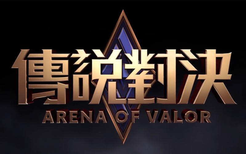 传说对决台服官网游戏截图