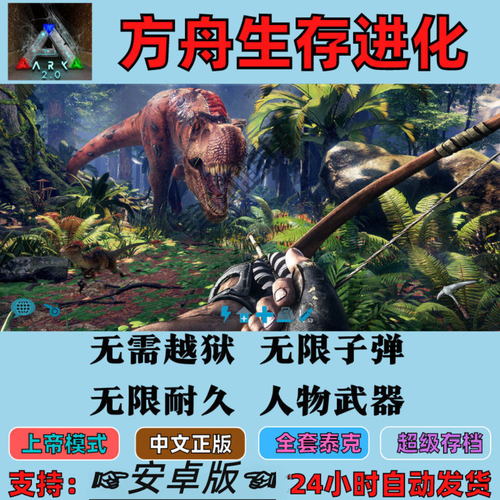 方舟生存进化上帝模式存档版手机版