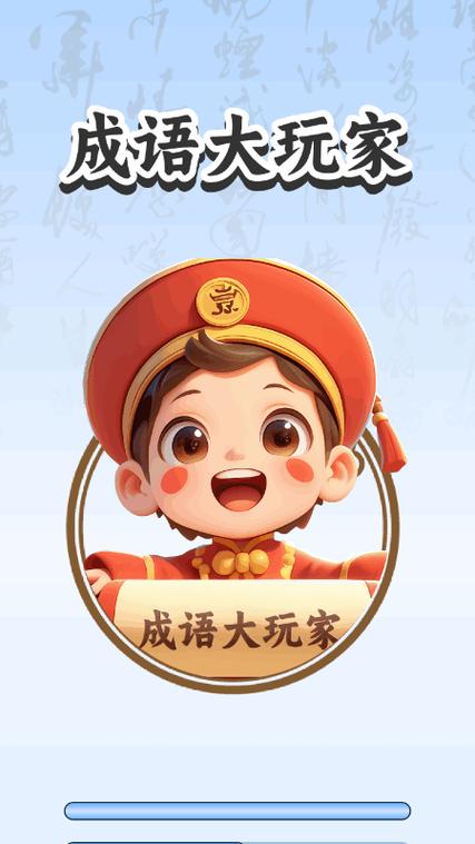 成语大玩家极速版