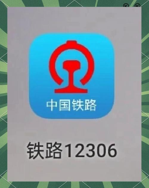 中国铁路12306订票游戏截图
