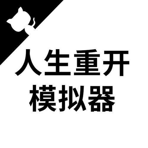 人生重开模拟器app游戏截图