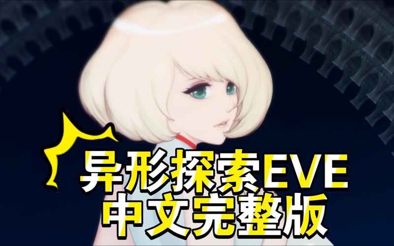 异形探索eve完整版免付费