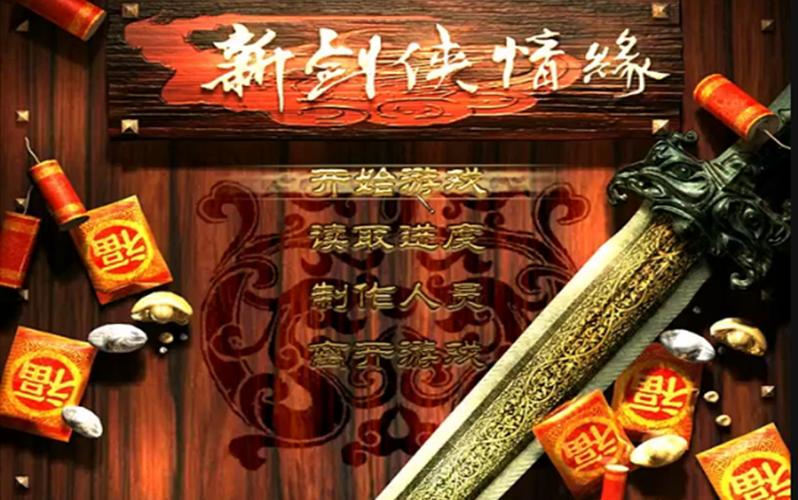 新剑侠情缘单机版无限次数版游戏截图
