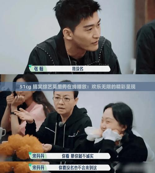 51cg搞笑综艺莫里秀在线观看