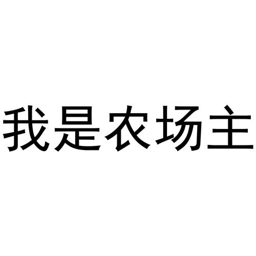 我是农场主赚钱