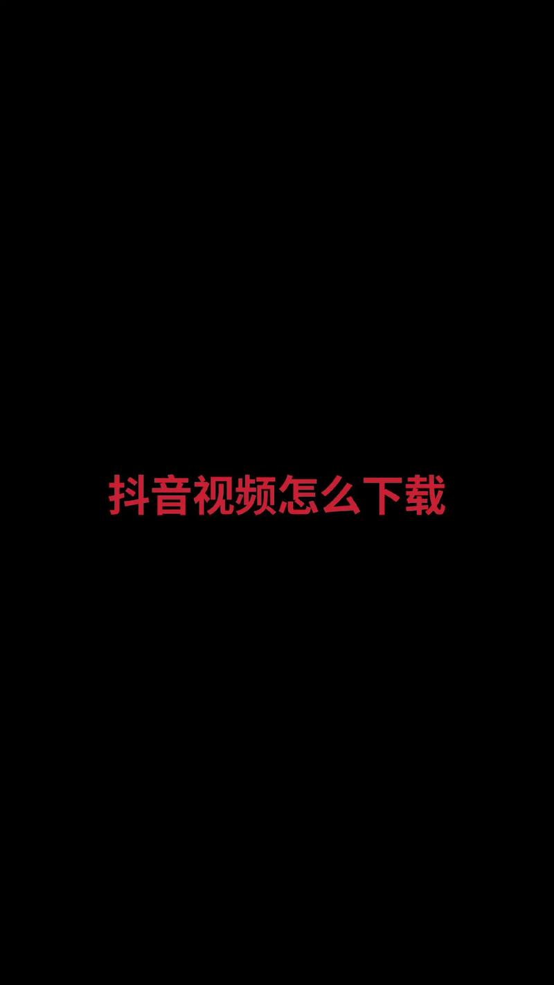 抖看短视频