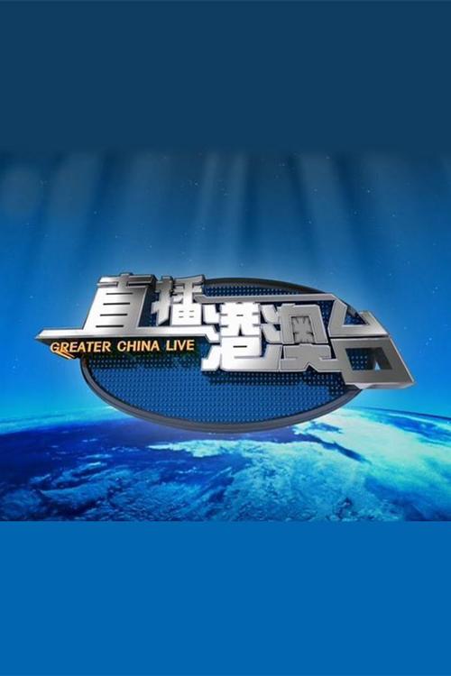 港澳台电视直播