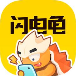闪电龟旧版本安装