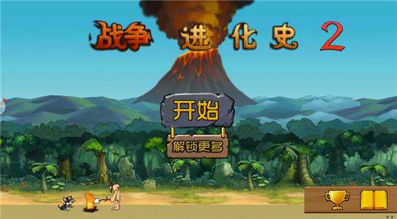 人类战争进化史2破解版内置菜单免费旧版安卓