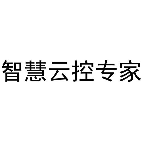 智慧云控最新版本
