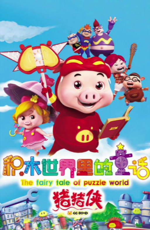 乖乖猪世界3安卓手机版游戏截图