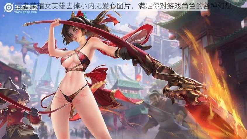 王者荣耀女生去掉所有服装无爱心