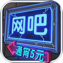 网吧模拟器能赚钱能提现吗游戏截图