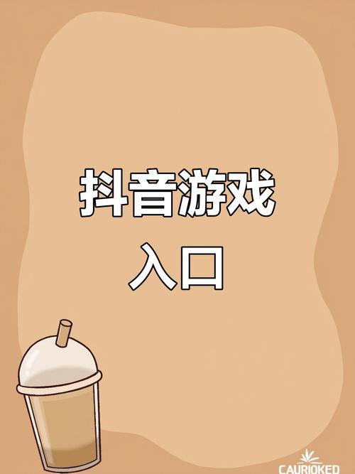 抖音小游戏中心正版入口