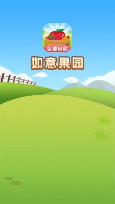 如意果园赚钱换源版游戏截图