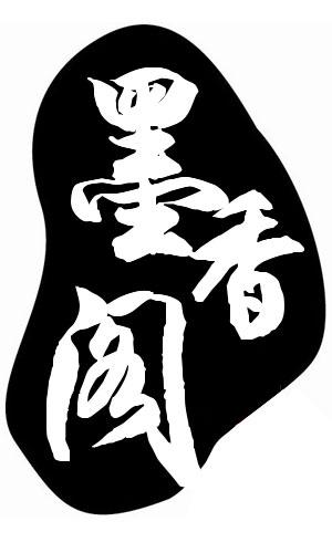 墨香阁小说游戏截图