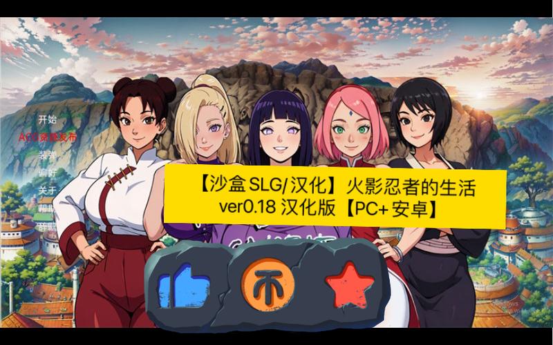 火影的生活汉化版完整版缩略图