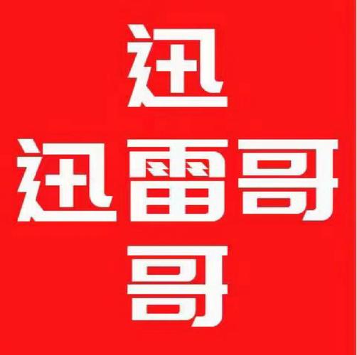 “迅雷哥”