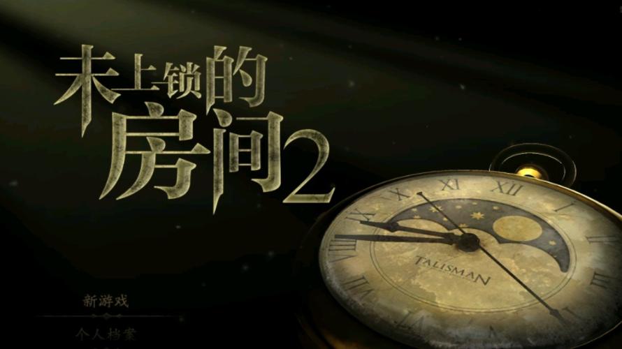 未上锁的房间2汉化修改版