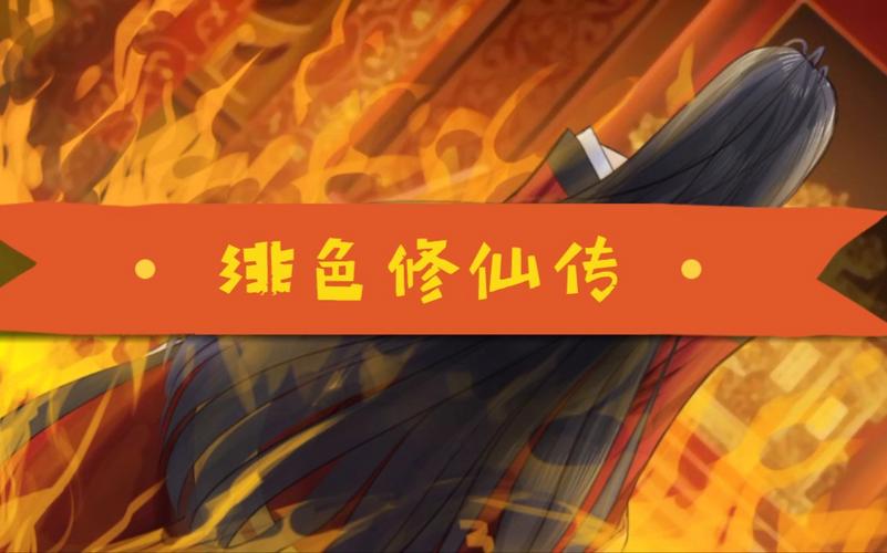 绯月修仙传安卓