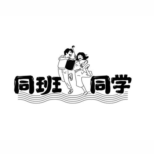 同班同学 百度百科游戏截图