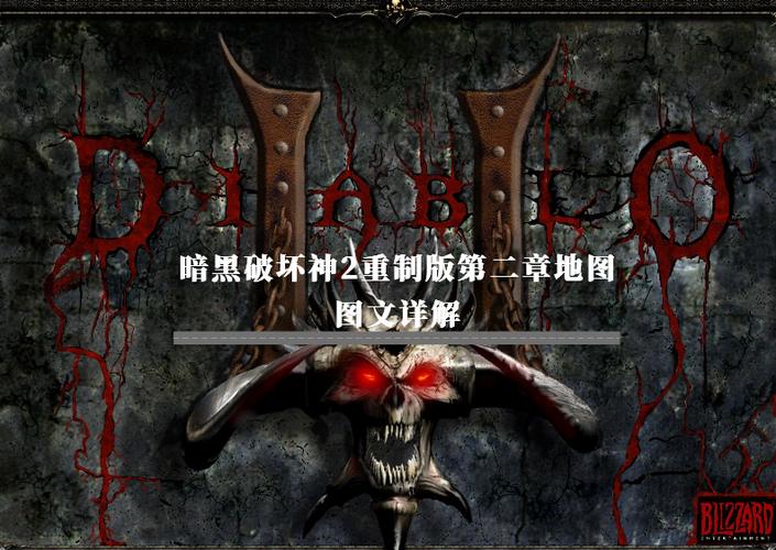 暗黑破坏神2重制版地图插件游戏截图