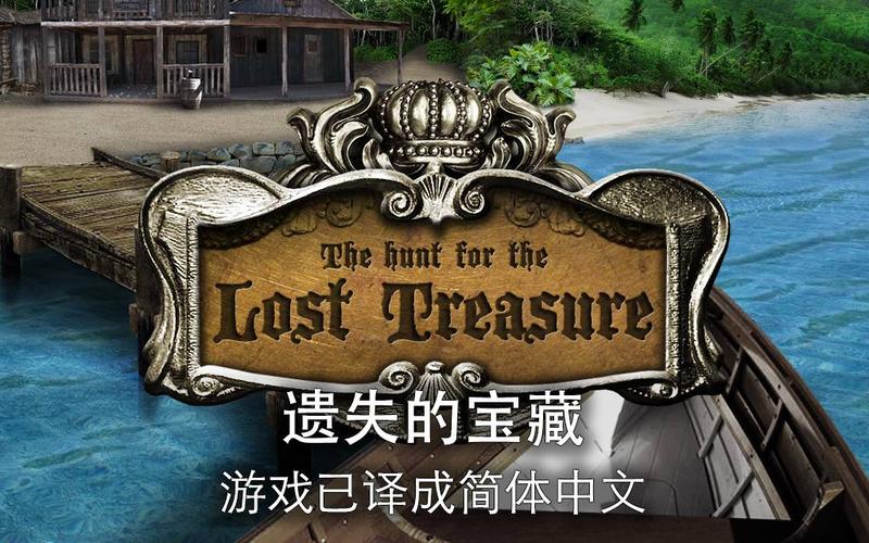 遗失的宝藏中文版辅助器游戏截图